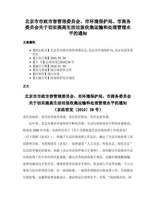 北京市市政市容管理委员会、市环境保护局、市商务委员会关于切实提高生活垃圾收集运输和处理管理水平的通知