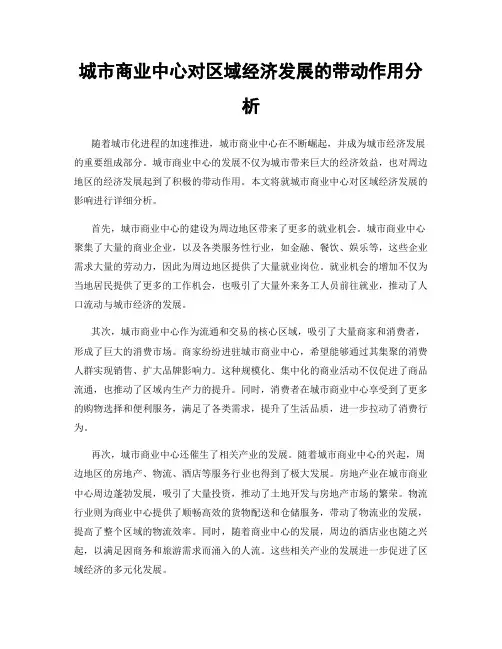 城市商业中心对区域经济发展的带动作用分析