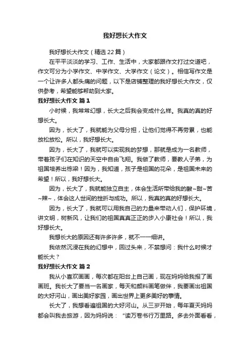 我好想长大作文