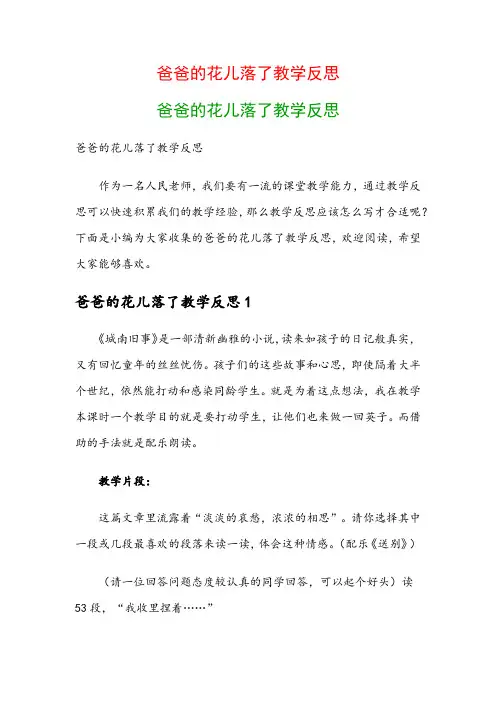 爸爸的花儿落了教学反思：爸爸的花儿落了教学反思