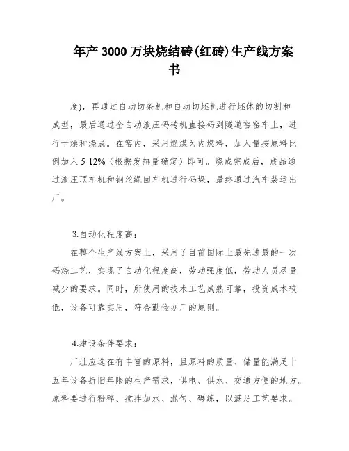 年产3000万块烧结砖(红砖)生产线方案书