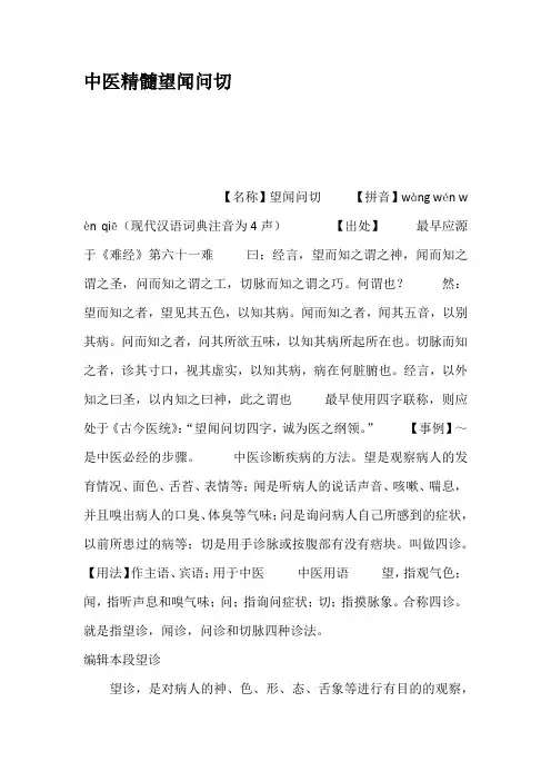 中医精髓望闻问切