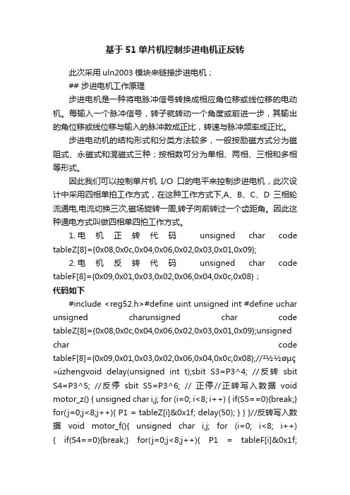 基于51单片机控制步进电机正反转