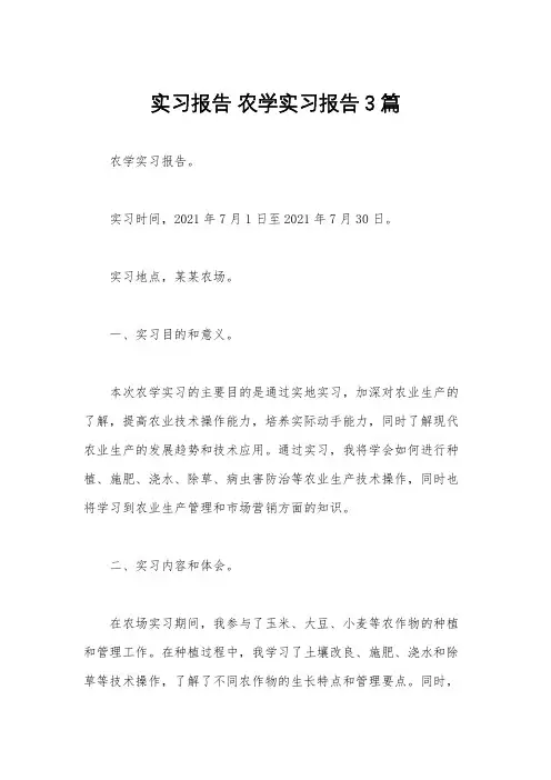 实习报告 农学实习报告3篇