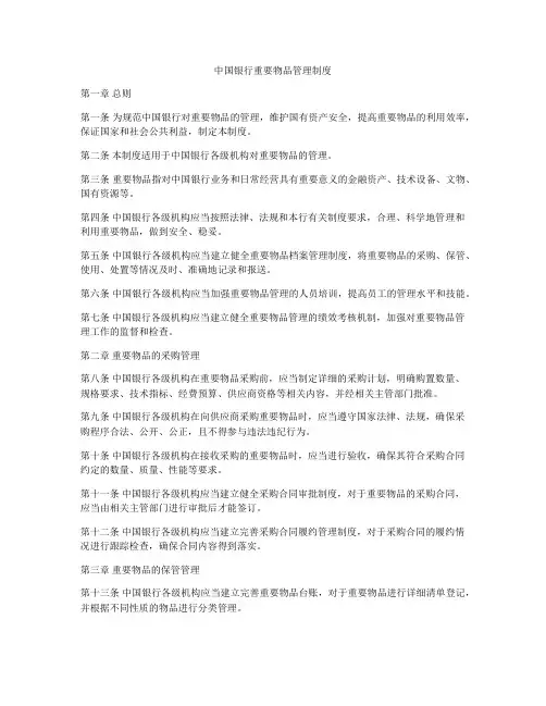 中国银行重要物品管理制度