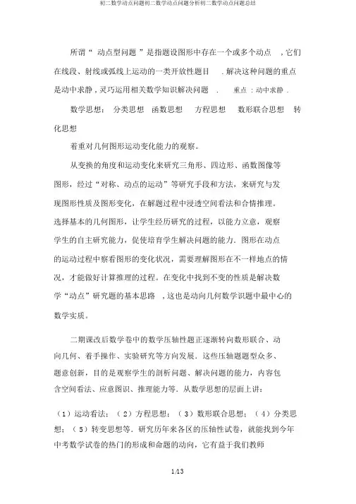 初二数学动点问题初二数学动点问题分析初二数学动点问题总结