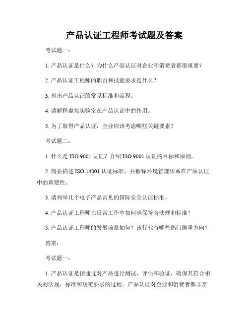 产品认证工程师考试题及答案
