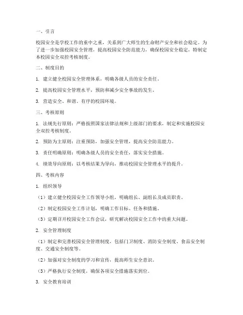 校园安全双控考核制度