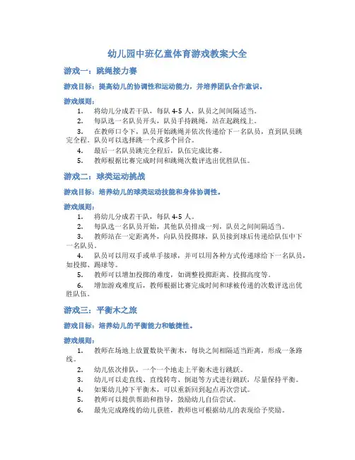幼儿园中班亿童体育游戏教案大全