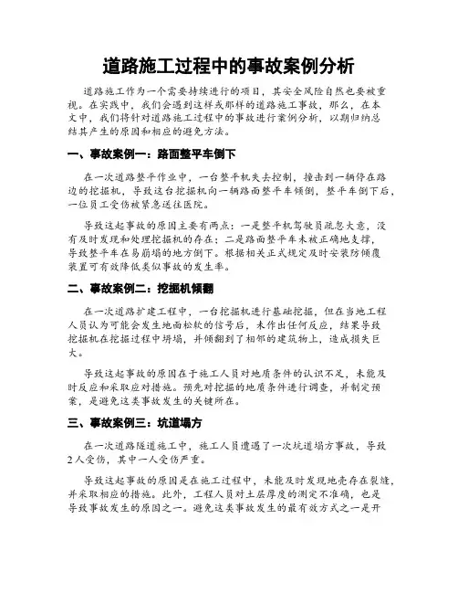 道路施工过程中的事故案例分析