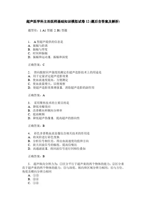 超声医学科主治医师基础知识模拟试卷12(题后含答案及解析)