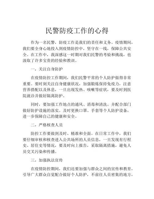 民警防疫工作的心得