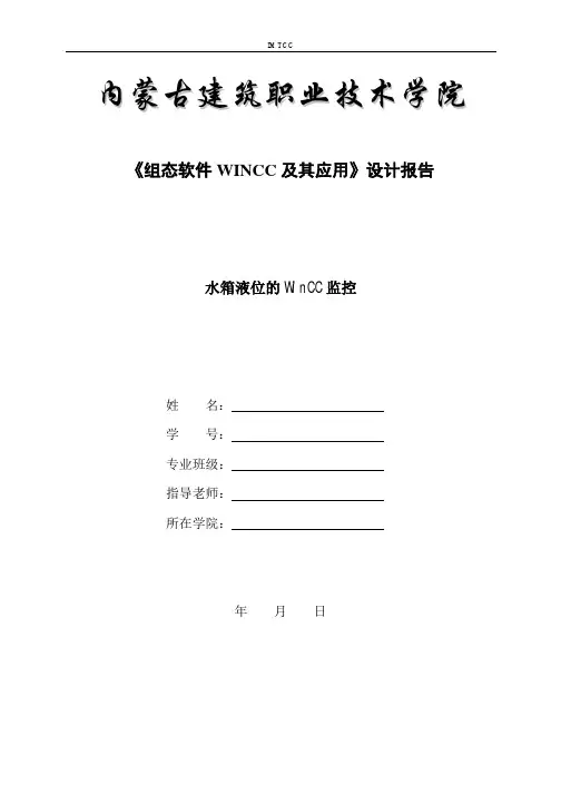 Wincc课程设计报告——自动化范例