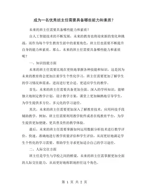 成为一名优秀班主任需要具备哪些能力和素质？