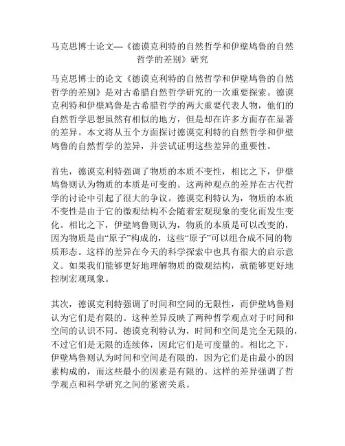 马克思博士论文—《德谟克利特的自然哲学和伊壁鸠鲁的自然哲学的差别》研究