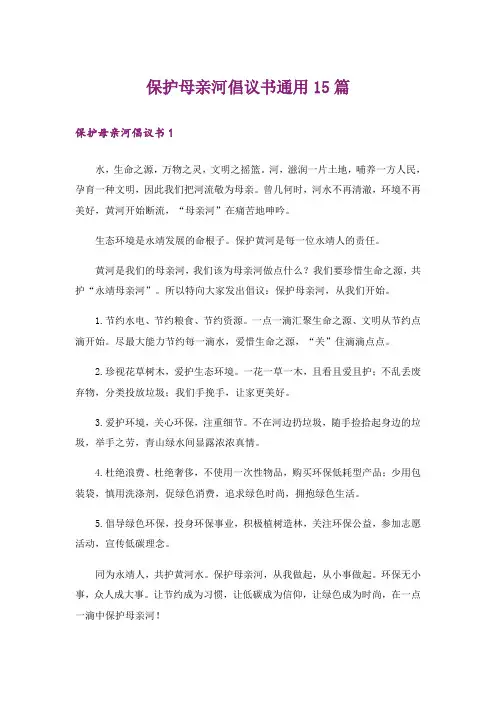 保护母亲河倡议书通用15篇