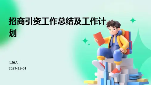 招商引资工作总结及工作计划
