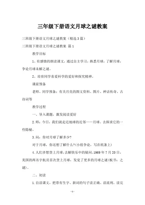 三年级下册语文月球之谜教案