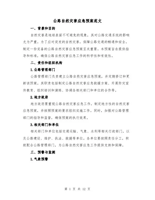 公路自然灾害应急预案范文(四篇)