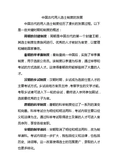 中国古代用人选士制度的发展