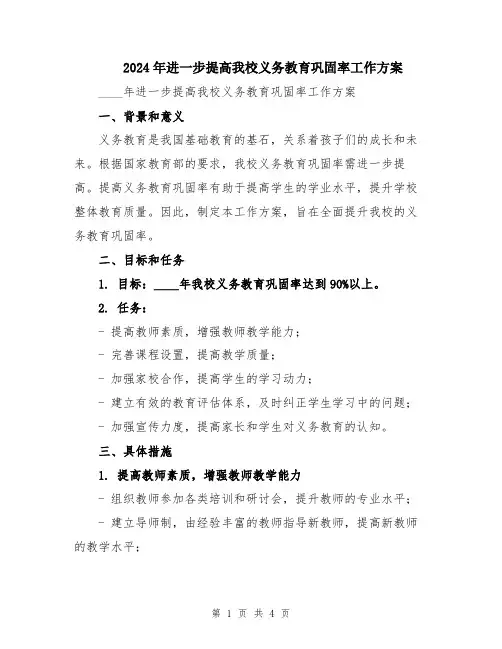 2024年进一步提高我校义务教育巩固率工作方案