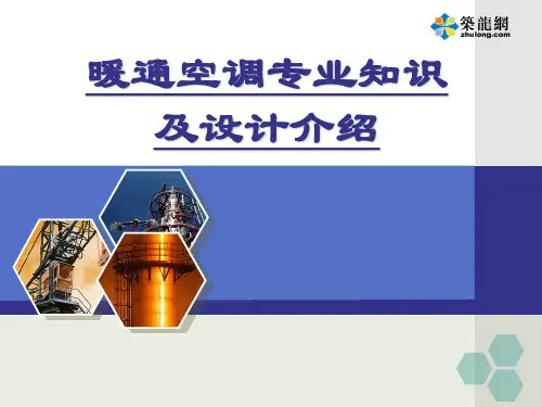 暖通空调专业知识及设计介绍ppt93页