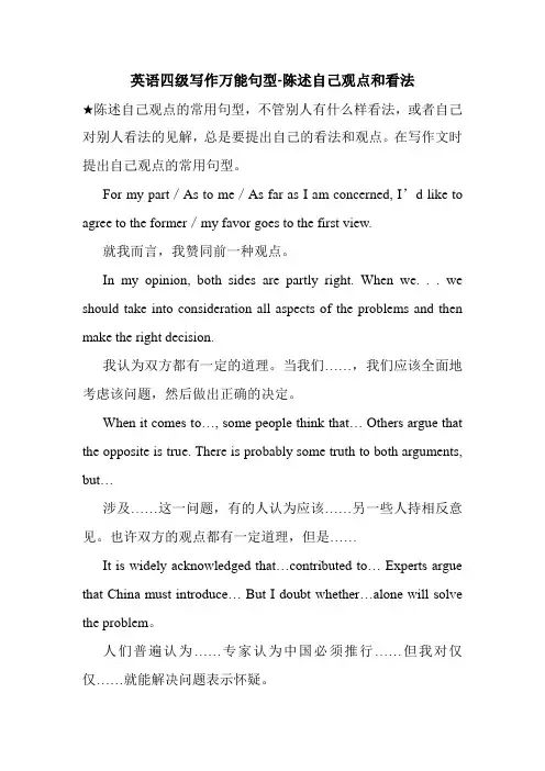 英语四级写作万能句型-陈述自己观点和看法