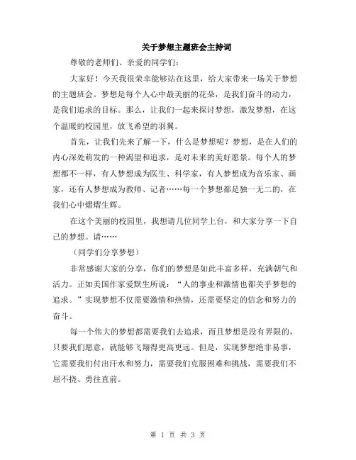 关于梦想主题班会主持词