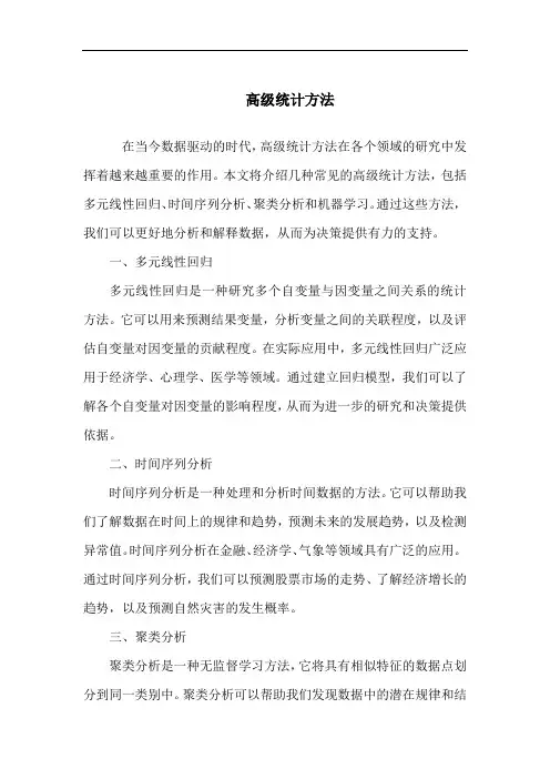 高级统计方法