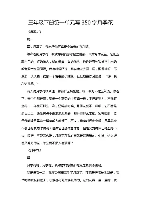三年级下册第一单元写350字月季花