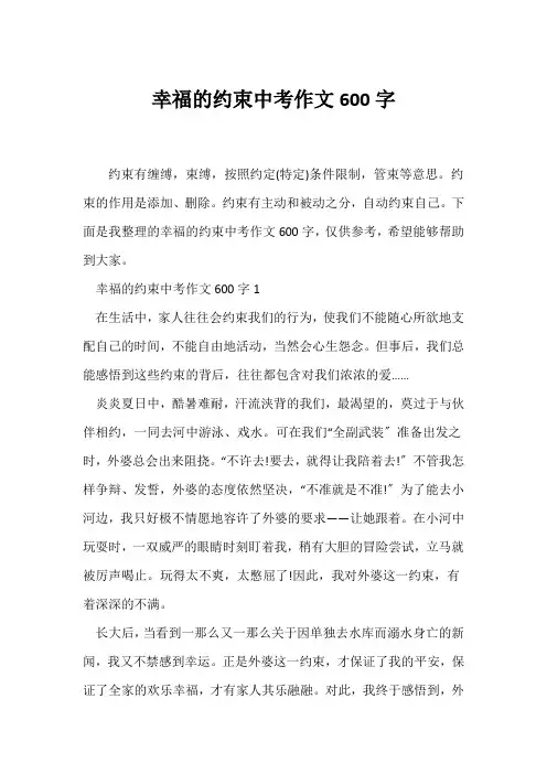 (中考作文)幸福的约束中考作文600字