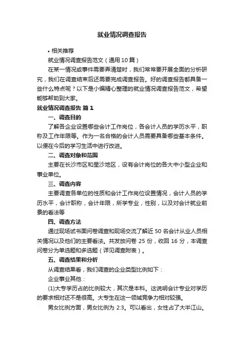 就业情况调查报告