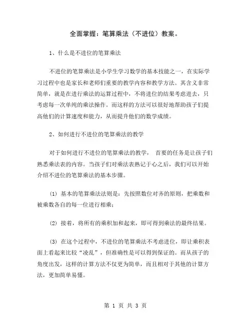 全面掌握：笔算乘法(不进位)教案