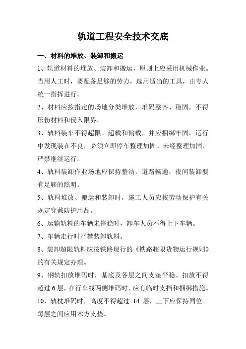 轨道工程安全措施