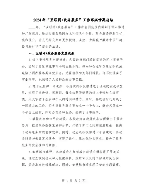 2024年“互联网+政务服务”工作落实情况总结（2篇）
