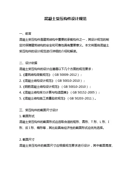 混凝土受压构件设计规范