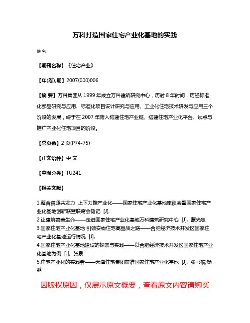 万科打造国家住宅产业化基地的实践