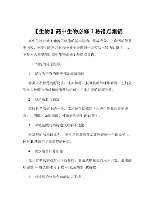 【生物】高中生物必修1易错点集锦