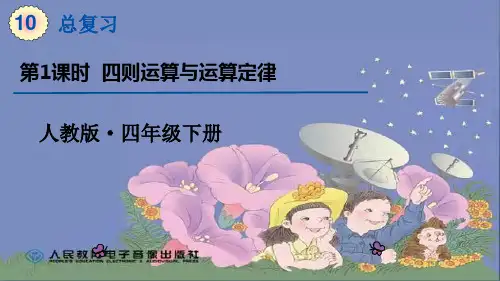人教版四年级数学下册第十单元第1课时 四则运算与运算定律+ 教学课件