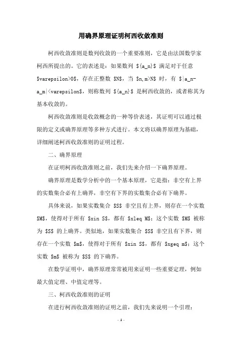 用确界原理证明柯西收敛准则