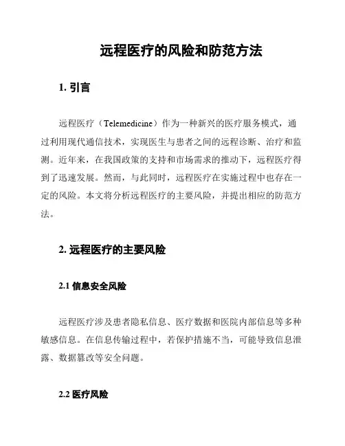 远程医疗的风险和防范方法
