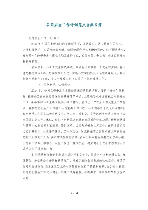 公司安全工作计划范文合集5篇