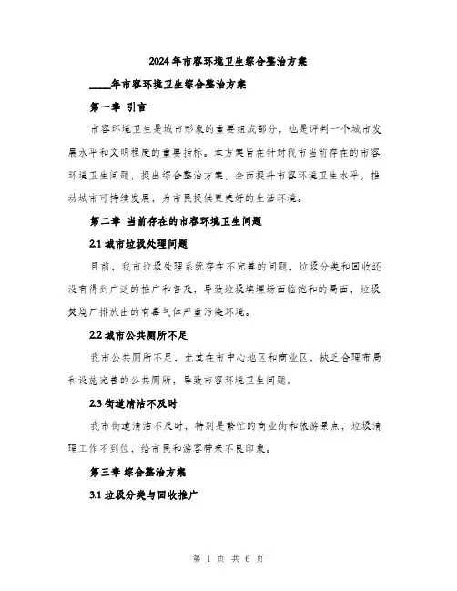 2024年市容环境卫生综合整治方案(2篇)