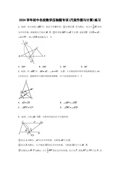 2024学年初中名校数学压轴题专项(尺规作图与计算)练习(附答案)