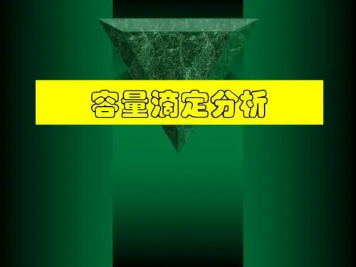 滴定分析