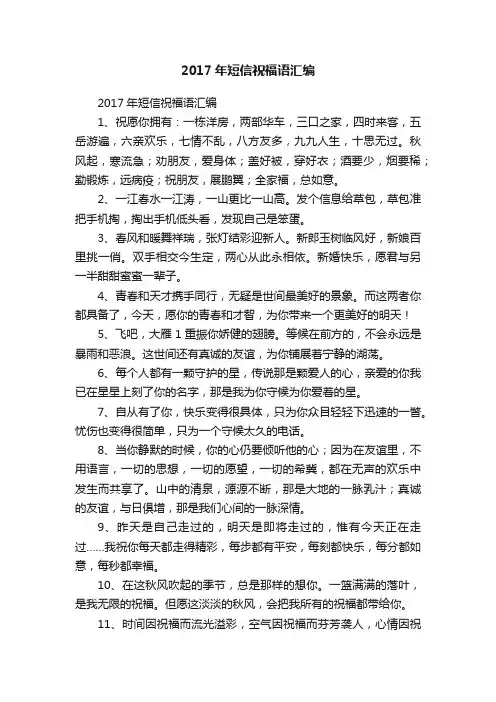 2017年短信祝福语汇编
