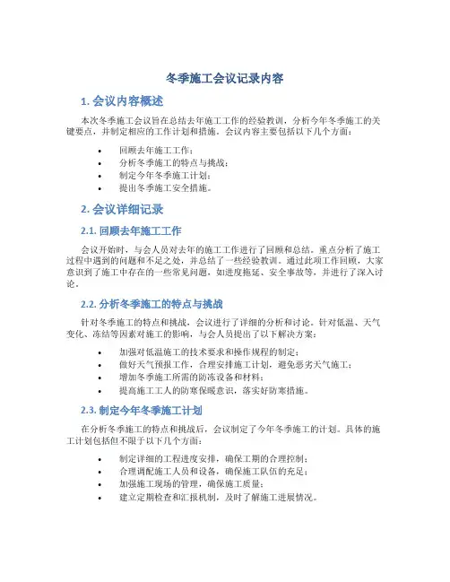 冬季施工会议记录内容