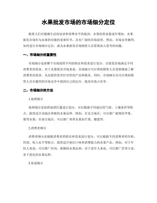 水果批发市场的市场细分定位