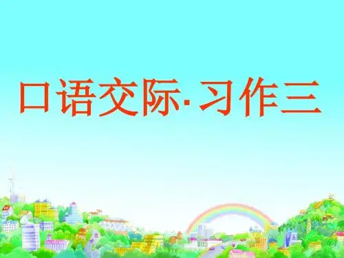 五年级上册第3单元口语交际·习作回顾拓展三-