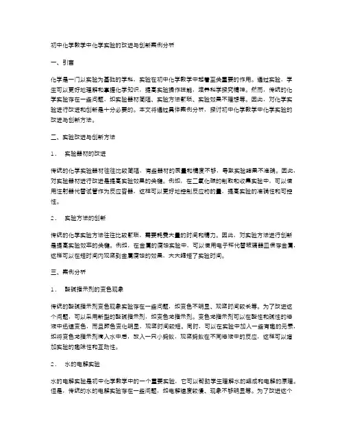 初中化学教学中化学实验的改进与创新案例分析